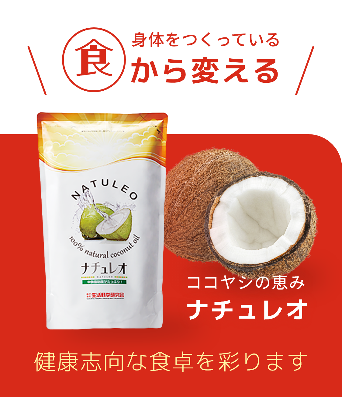 身体をつくっている食から変える