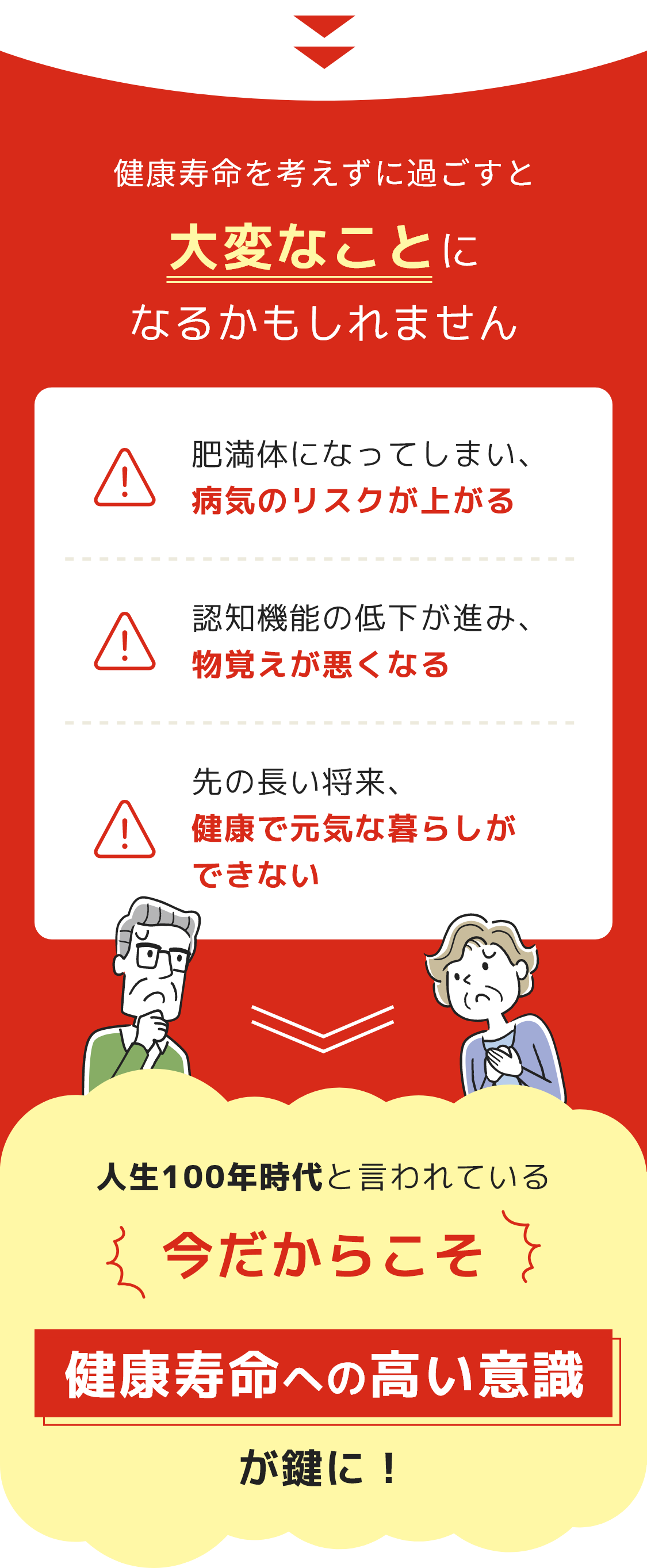健康寿命を考えずに過ごすと大変なことになるかもしれません