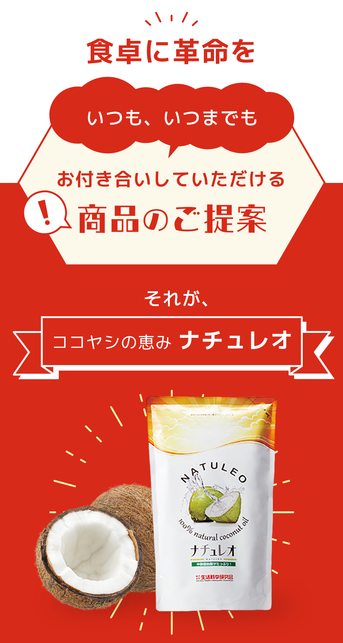 いつも、いつまでもお付き合いしていただける商品のご提案